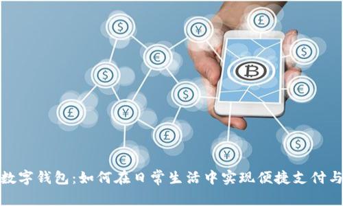 微信数字钱包：如何在日常生活中实现便捷支付与理财