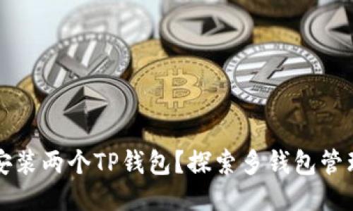 一台手机能安装两个TP钱包？探索多钱包管理的最佳方案