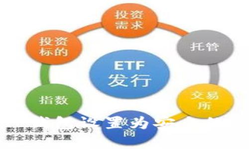 如何将TP钱包设置为安全的最佳实践