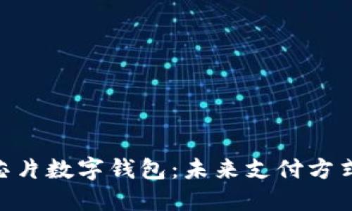 央行BAC芯片数字钱包:未来支付方式的新选择