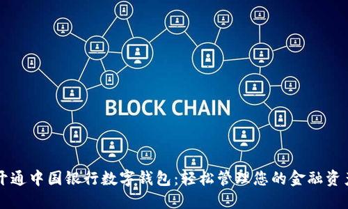 开通中国银行数字钱包：轻松管理您的金融资产