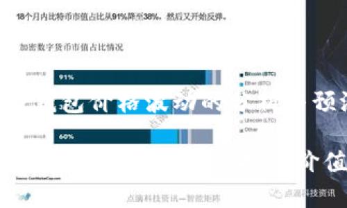 关于TP钱包价格波动的分析与预测

TP钱包价格：市场趋势与投资价值解析