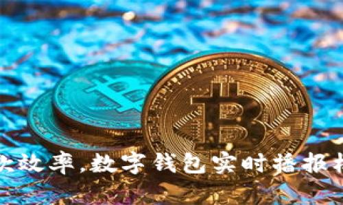 提升收款效率,数字钱包实时播报机制详解