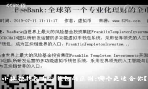 小狐狸钱包与TP钱包的区别：哪个更适合你？