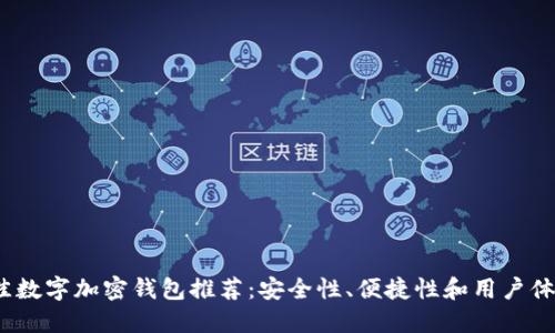 2023年最佳数字加密钱包推荐：安全性、便捷性和用户体验三重保障