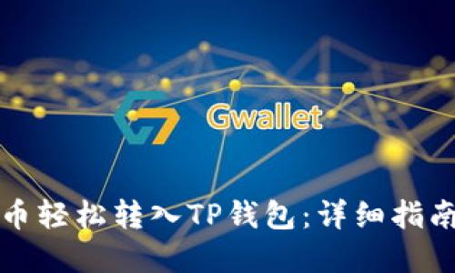 如何将狗狗币轻松转入TP钱包：详细指南与实用技巧