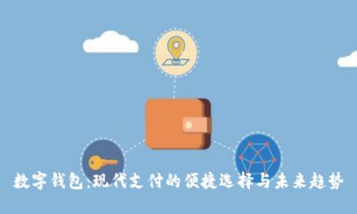 数字钱包：现代支付的便捷选择与未来趋势