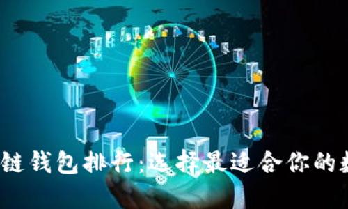 2023年十大区块链钱包排行：选择最适合你的数字资产管理工具