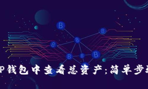 如何在TP钱包中查看总资产：简单步骤与技巧