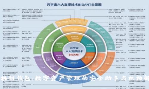 区块链钱包：数字资产管理的安全助手与机构解析