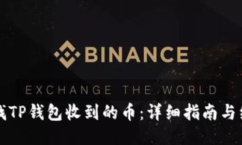 如何查找TP钱包收到的币：详细指南与经验分享