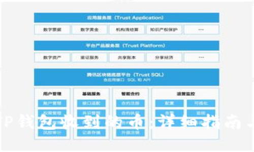 如何查找TP钱包收到的币：详细指南与经验分享