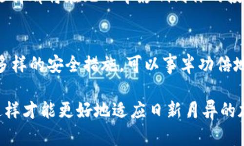 区块链钱包下载后如何快速找到？详细指南助你轻松定位！

区块链钱包, 下载位置, 电脑查找, 加密货币, 钱包使用指南/guanjianci

前言：为何需要区块链钱包？
随着区块链技术的迅速发展，加密货币逐渐走入了大众的生活。无论是投资比特币，还是参与以太坊的智能合约，区块链钱包成为了每一个加密货币用户必不可少的工具。然而，在电脑上下载并设置好钱包后，常常会让很多人感到困惑，尤其是关于下载文件的具体位置。那么，区块链钱包下载后到底在哪里呢？

找到下载文件的基础知识
首先，我们需要清楚，区块链钱包可以在不同的操作系统上下载，如Windows、macOS或Linux。而下载文件的路径也会因为用户的设置和操作系统的不同而有所不同。通常情况下，下载的文件默认保存在特定的“下载”文件夹中。

Windows系统用户的查找技巧
对于Windows用户，你可以通过以下步骤找到下载的区块链钱包文件：
ol
    li打开文件资源管理器，通常可以通过任务栏上的文件夹图标或使用快捷键“Win   E”来实现。/li
    li在左侧的导航栏中，找到“下载”选项。一般情况下，下载的文件会被自动存储在这里。/li
    li如果你记得下载的钱包文件的名称，可以直接在右上角的搜索框中输入文件名，点击搜索。/li
/ol

如果你在下载过程中更改了默认保存位置，可以根据自己的设置到指定的文件夹中查找。如有需要，你也可以通过电脑的搜索功能，使用文件扩展名（如 “.exe”, “.zip” 或 “.dmg” 等）来帮助定位。

macOS用户的寻找方式
对于macOS用户，查找下载的区块链钱包同样简单：
ol
    li点击Finder图标，打开文件管理窗口。/li
    li在左侧的菜单中，选择“下载”文件夹，默认情况下你下载的文件将出现在这里。/li
    li同样，如果你记得钱包的具体名称，可以在右上角的搜索框中进行搜索。/li
/ol

值得注意的是，部分macOS的用户在下载时可能会在“桌面”或其他自定义的文件夹中保存文件，这样就需要你手动进入这些文件夹进行查找。

文件格式与解压步骤
很多区块链钱包下载后，会以压缩文件的形式存在，例如.zip或.tar.gz格式。在这种情况下，你需要先解压文件才能使用：
ol
    li找到下载的压缩包，通常在“下载”文件夹中。/li
    li右键点击该文件，选择“解压”或“展开”，具体选项根据你的系统和安装的软件有所不同。/li
    li解压后，进入新生成的文件夹，寻找钱包应用程序。/li
/ol

这一步是非常重要的，因为如果你不解压文件就直接点击，你可能无法成功启动钱包。很多新手在此步骤中会面临困难，因此熟悉这一程序是提高用户体验的重要方式。

使用钱包的第一步
找到了钱包应用后，双击打开并进行首次设置。此时大多数钱包会要求你创建一个新的账户或者导入已有的账户。需要 внимание：务必妥善保管好钱包生成的私钥和助记词，因为这直接关系到你的资产安全。

个人体验与总结
我的第一款区块链钱包是在Windows上下载的，刚开始的时候我也曾因为找不到文件而困惑不已。经过几次尝试，我逐渐熟悉了电脑操作系统的结构，识别文件类型，甚至还发现了一些小窍门。比如，使用快捷键和变化的搜索方式极大提高了我的查找效率。

在配置钱包的过程中，我还曾因私钥丢失几乎损失了全部资产，这让我意识到安全性的重要性。建议新手们在使用钱包时，不仅要好好学习如何操作，还应该提高安全意识，定期备份并使用多重验证等方法保护自己的账户安全。

区块链钱包的多样选择
市场上有各种不同类型的区块链钱包，比如热钱包、冷钱包、硬件钱包等。每种钱包都有其独特的特点和使用场景。在选择时，建议根据自己的需求和安全要求进行取舍。

例如，如果你频繁进行交易，可以选择一个便捷性高的热钱包；如果你希望长期存储，一款安全性高的冷钱包或硬件钱包则更为合适。这些选择都将在无形中影响到你的投资决策，从而影响收益。

总结与展望
找到电脑上下载的区块链钱包并不复杂，但需要掌握一些基本的文件管理技巧与操作知识。通过熟悉查找路径、文件格式、解压步骤，以及多样的安全措施，可以事半功倍地掌握这一工具的使用。

随着区块链技术的发展和应用场景的不断丰富，相信未来将会出现更多新型的钱包解决方案。用户也需要不断学习，保持信息的敏感度，这样才能更好地适应日新月异的加密货币市场。希望本文能够帮助到更多朋友，了解并快速找到自己的区块链钱包，开启财富之旅。