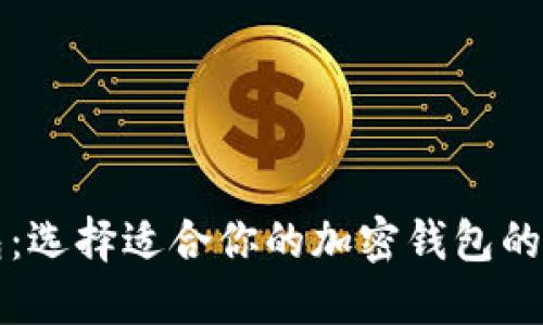 TP钱包与CP钱包：选择适合你的加密钱包的关键区别与优势