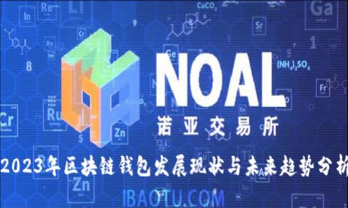 2023年区块链钱包发展现状与未来趋势分析