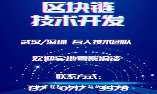 TP数字钱包：未来金融的安全之选