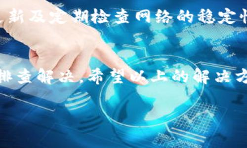 t p钱包是一个方便用户进行数字货币管理和交易的工具，但有些用户在使用中可能会遇到无法查看行情的问题。本文将针对这一问题进行深入探讨，提供解决方案，帮助用户更好地使用t p钱包。

一、t p钱包简介
t p钱包是一款广受欢迎的数字货币钱包应用，它为用户提供了安全、便捷的资产管理功能。除了基础的存储功能，t p钱包还允许用户查看不同交易所的行情，进行交易、转账等操作。然而，部分用户在使用中遇到无法查看行情的困扰，这时就需要对症下药，找到解决之道。

二、无法查看行情的常见原因
在使用t p钱包时，用户可能会因为多种原因无法查看行情。以下是一些常见的问题及解决方案：

1. 网络连接问题
首先，最常见的原因往往是网络连接不稳定。若网络连接不良，钱包无法获取最新的市场数据。用户可以尝试切换网络（如从Wi-Fi切换到移动数据），或重新启动路由器来解决这一问题。

2. 应用版本问题
其次，应用的版本可能过旧。如果用户使用的是老版本的t p钱包，可能会导致某些功能无法正常使用。因此，建议定期检查并更新到最新版本，以确保能及时获取到最新的行情信息。

3. 服务器维护或故障
有时候，t p钱包的服务器可能正在进行维护或遭遇故障，这也会导致行情无法更新。用户可以关注官方渠道的信息，获取了解服务器状态的最新动态。若问题持续存在，可以考虑联系t p钱包的客服获取更多帮助。

4. App设置问题
用户在应用中可能因误操作而关闭了行情显示的选项。可以前往t p钱包的设置页面，确保行情显示功能已开启。如果不确定，可以尝试重置应用的设置。

5. 地区限制
某些地区可能由于政策原因，无法正常显示相关行情或进行数字货币的交易。如果用户在特定区域内，建议查阅相关法规和政策，以确保符合当地法律要求。

三、解决方案总结
解决t p钱包无法查看行情的问题，用户可以从多个方面入手。首先检查网络连接，其次更新应用，关注官方动态，确认设置状态，最后了解相关法律规定。针对不同的情况，采取适应性的解决办法。同时，当己方无法访问行情，用户也可以借助第三方交易所网站来获取必要的行情信息。

四、个人经验分享
作为一名数字货币爱好者，我在使用t p钱包的过程中，也曾遭遇过无法查看行情的烦恼。在经过多次尝试与学习后，我发现保持应用更新及定期检查网络的稳定性，是维护良好使用体验的关键。除此之外，加入相关论坛或社群，可以及时获取其他用户的经验和解决方案，这对解决问题也大有裨益。

五、总结与建议
总体来看，t p钱包是一款强大的数字货币管理工具，但在使用中可能会遇到一些困难。在无法查看行情时，用户应冷静分析原因，逐一排查解决。希望以上的解决方案对您有所帮助，祝您在数字货币投资中获得丰硕的回报！

t p钱包, 行情查看, 网络连接, 应用更新, 数字货币/guanjianci