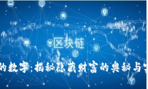 钱包上的数字：揭秘隐藏财富的奥秘与实用技巧