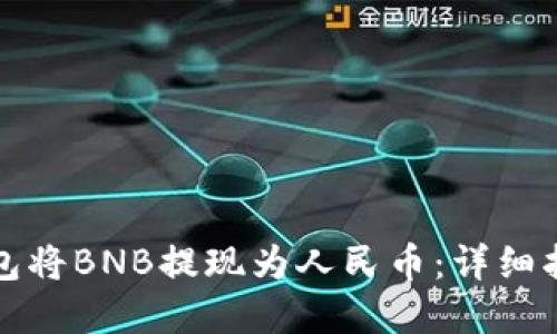 如何通过TP钱包将BNB提现为人民币：详细指南与实用技巧