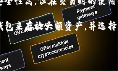 数字货币钱包公司全景解析：哪些值得你的信赖？

数字货币钱包,加密货币,区块链,钱包安全,数字资产管理/guanjianci

引言：数字货币钱包的重要性
随着数字货币的快速发展，越来越多的人选择投资和使用加密货币。而无论你是长期投资者，还是偶尔交易者，数字货币钱包无疑是你在这场金融革命中不可或缺的工具。在众多钱包中，哪个更适合你呢？本文将深入探讨市场上主要的数字货币钱包公司，帮助你做出更明智的选择。

数字货币钱包的类型
在深入分析各大数字货币钱包公司之前，首先了解一下数字货币钱包的类型是非常重要的。一般来说，数字货币钱包大致可以分为以下几类：
ul
  li热钱包：这类钱包常在线上，方便用户随时进行交易，如手机应用和网页钱包。例如，Coinbase 和 Binance 的钱包，它们的用户界面友好、使用方便，但安全性相对较低。/li
  li冷钱包：冷钱包是离线存储设备，安全性高，适合存放大量资产。常见的冷钱包品牌有Ledger和Trezor。/li
  li纸钱包：将私钥和公钥打印在纸上，这种方式被认为是最安全的存储方法，但是也容易因物理损坏而丢失。/li
  li硬件钱包：这种钱包通常是专门的设备，提供更加安全的密钥存储。以Ledger和Trezor为代表。/li
/ul

主流数字货币钱包公司介绍
下面，我们将详细介绍几个主流数字货币钱包公司，包括它们的特点、安全性及使用体验。

1. Coinbase Wallet
作为数字货币交易平台的佼佼者，Coinbase不仅提供交易服务，还推出了自家的Coinbase Wallet。这个钱包用户友好，支持多种数字货币，尤其适合初级用户。Coinbase Wallet采用非托管模式，用户完全掌控自己的私钥。然而，值得注意的是，由于其热钱包的性质，虽然很方便，但用户的数字资产安全性要保持警醒。

2. Binance Smart Wallet
Binance作为全球最大的加密货币交易所，其推出的Binance Wallet特色鲜明。与Coinbase相比，Binance的产品适合更高级别的用户，提供了丰富的功能，如去中心化金融（DeFi）服务。在安全性上，Binance的技术基础较强，加上其全球影响力，使得它成为了许多投资者的首选钱包之一。

3. Ledger
相较于在线钱包，Ledger是一个非常受欢迎的硬件钱包品牌。由于其高安全性，Ledger成为了众多重视资产安全的用户的首选。Ledger采用专有的操作系统以及经过审计的加密技术，能够有效抵御黑客攻击。不过，使用硬件钱包需要一些学习成本，尤其是对于新手用户而言。

4. Trezor
同样作为硬件钱包的热门选项，Trezor以其简单易用的界面和高安全性闻名。它兼容多种数字货币，支持用户通过其自家软件进行管理。Trezor还具备恢复功能，万一设备丢失也能顺利找回。然而，硬件成本相对较高，可能不适合所有用户。

5. Exodus Wallet
Exodus是一款备受欢迎的桌面和移动数字货币钱包，以其美观的界面和易用性著称。Exodus支持多种数字货币，并提供高效的交易服务。其内置的交换功能也很实用，用户可以直接在钱包内进行货币之间的转换。不过，相较于硬件钱包，Exodus的安全性相对较低，因此不适合存放大额资产。

如何选择合适的钱包
选择一个合适的数字货币钱包并不容易。以下几点建议可以帮助你做出自己的选择：
ul
  li安全性：选择具备高安全性的钱包，例如使用硬件钱包或冷钱包。对于大型投资者，灰色区块链安全策略也很重要。/li
  li用户体验：以用户易用性为主，特别是如果你是初学者。界面友好及客户支持良好的钱包更能满足需求。/li
  li数字货币支持：确定钱包支持你主要交易的数字货币，避免因钱包的兼容性导致不必要的麻烦。/li
  li费用问题：了解钱包的交易费用、取款费用等，明白自己在使用期间可能产生的成本。/li
/ul

行业发展趋势
数字货币钱包行业正在快速演变，未来可能会出现更多创新的产品和配置。随着DeFi（去中心化金融）和NFT（非同质化代币）等新兴市场的崛起，数字货币钱包需要不断创新以满足用户的新需求。
例如，一些钱包公司正在尝试将传统金融产品和DeFi相结合，创造全新的收益模式。这给予用户更多的资本管理选择，同时也为钱包公司带来了新的业务机会。

总结：安全与便捷的平衡
在选择数字货币钱包时，用户需要在安全性与便捷性之间找到一个合理的平衡点。虽然热钱包提供即时交易便利，但其安全性相对较低；冷钱包虽然安全性高，但在交易时的使用便利程度不佳。最好的方法是根据自己的投资习惯和资产规模，选用合适的钱包组合。无论你的选择如何，记得始终保持警惕，妥善管理你的数字资产。

作为一名数字货币投资者，我深知钱包安全的重要性。同时也不否认方便性所带来的交易体验。在经历了一些钱包的使用后，我个人倾向于使用硬件钱包来存放大额资产，并选择热钱包进行小额和频繁的交易。这能有效分散风险，同时确保我的数字货币可以随时交易。

希望本文能为你在选择数字货币钱包时提供有价值的参考，祝你在数字货币领域收获丰厚。