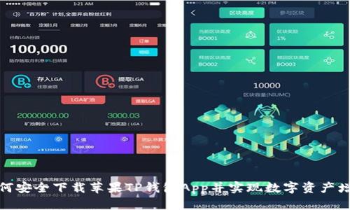 如何安全下载苹果TP钱包App并实现数字资产增值