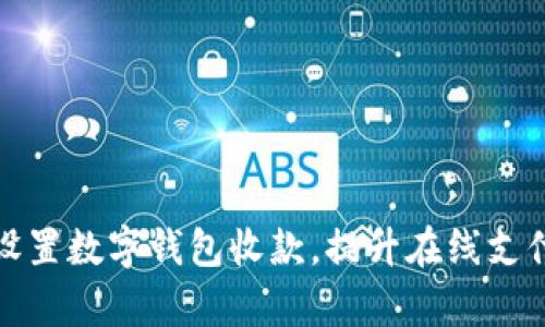 如何设置数字钱包收款，提升在线支付效率
