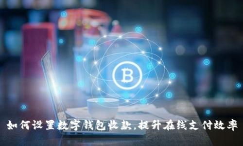 如何设置数字钱包收款，提升在线支付效率