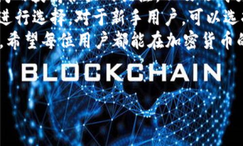 要确定TP钱包是否支持ASS币，首先需要了解TP钱包的基本功能及其支持的加密货币种类。TP钱包是一款多功能的数字货币钱包，允许用户存储、发送和接收多种加密货币。ASS币即某种特定的代币，通常是在某个区块链平台上发行的。

1. TP钱包的基本介绍
TP钱包作为一个多链数字货币钱包，支持用户管理不同的加密资产。TP钱包不仅支持主流的比特币（BTC）、以太坊（ETH）等常见数字货币，还集成了许多小众代币的交易功能。它以用户友好的界面和强大的安全性而受到用户的欢迎。

2. ASS币的基本信息
ASS币是基于某个区块链网络的代币，通常是通过智能合约生成的。这种代币可能用于某个特定的用途，如在去中心化金融（DeFi）平台中的流动性挖掘、作为治理代币或在特定应用中消费。确切价值和用途取决于ASS币的设计和发行背景。

3. 如何验证TP钱包对ASS币的支持
要确认TP钱包是否支持ASS币，用户可以直接在TP钱包的官方网站或者应用内查看支持的资产列表。在资产管理页面，通常可以找到所有支持的代币和其余额。
另外，还可以通过用户社区、论坛或者社交媒体了解其他用户的使用经验，尤其是那些使用ASS币的用户。有时，某些新兴代币的支持情况可能会迅速变化，因此及时的信息至关重要。

4. 实践中可能遇到的情形
假设你已经在TP钱包中成功进行了比特币或以太坊的存储和交易。在此基础上，你希望加入ASS币这类代币的交易。在某些情况下，TP钱包可能尚未更新支持这一特定代币。此时，你的选项可能有：
ul
    li查看TP钱包的更新，看是否在不久的将来会增加对ASS币的支持。/li
    li寻找兼容ASS币的其他钱包。/li
    li关注ASS币的官方渠道，看是否有与TP钱包的合作消息。/li
/ul

5. 如何安全存储和转移ASS币
如果TP钱包支持ASS币，你将能够在钱包中安全地存储和转移这些代币。当处理代币特权时，务必遵循一些最佳实践以确保资产安全：
ul
    li定期更新你的钱包和私人密钥的安全设置。/li
    li利用多重签名功能来增强安全性，尤其是在进行大额交易时。/li
    li备份你的钱包信息，包括助记词和私钥，确保你能够在丢失设备时恢复资金。/li
/ul

6. 总结与个人建议
在使用TP钱包或者任何数字货币钱包时，务必保持警惕。随着市场的快速发展，一些代币可能会在短时间内获得很大的关注，以及形成交易的潜力。因此，用户应该定期浏览官方信息以及用户社区反馈，认真对待资产的管理与交易。
如果TP钱包没有支持ASS币，没关系，市场上有多种选择。每个钱包都有其特点，因此可以根据使用习惯进行选择。对于新手用户，可以选择一些界面友好且有良好用户评价的钱包，逐步了解和进入加密货币的世界。
建立一个安全的投资环境是每一位加密货币用户应尽的责任，因此选择一个安全可靠的钱包至关重要。希望每位用户都能在加密货币的旅程中获得成功和乐趣。

TP钱包, ASS币, 数字货币, 加密资产, 钱包支持/guanjianci
  TP钱包是否支持ASS币？探索加密资产管理的秘密