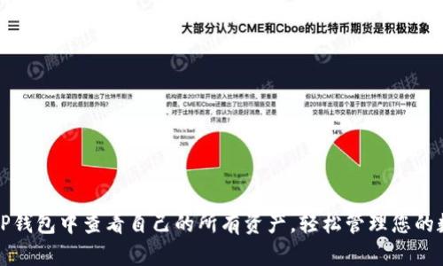 如何在TP钱包中查看自己的所有资产，轻松管理您的数字资产