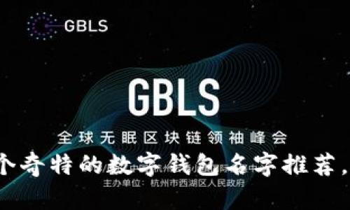 幽默搞笑！十个奇特的数字钱包名字推荐，让你笑出声来