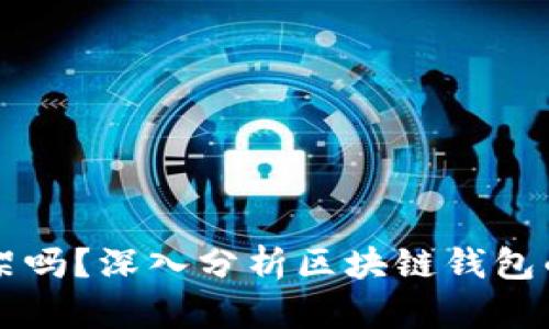 ### TP钱包会下架吗？深入分析区块链钱包的未来趋势与安全性