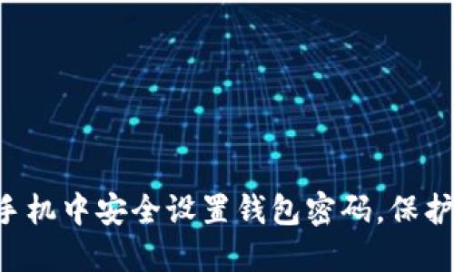 如何在苹果8手机中安全设置钱包密码，保护你的隐私财产