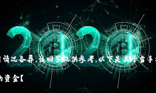 提示：由于具体的技术和应用程序使用情况各异，该回答仅供参考。以下是关于当手机丢失时如何处理TP钱包的详细介绍。

 手机丢失后如何安全找回TP钱包中的资金？
