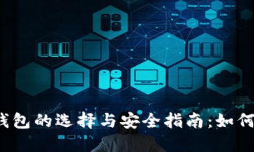 2023年加密货币钱包的选择与安全指南：如何保护您的数字资产
