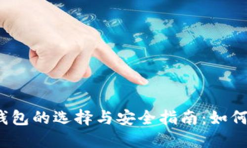 2023年加密货币钱包的选择与安全指南：如何保护您的数字资产
