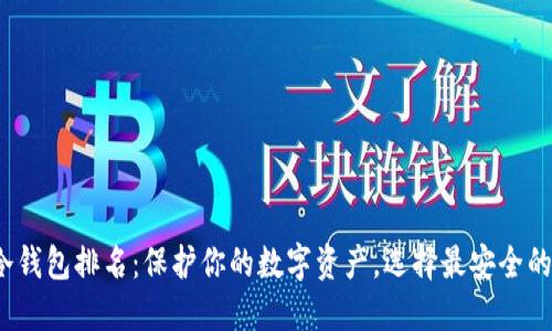 2023年冷钱包排名:保护你的数字资产,选择最安全的钱包方案