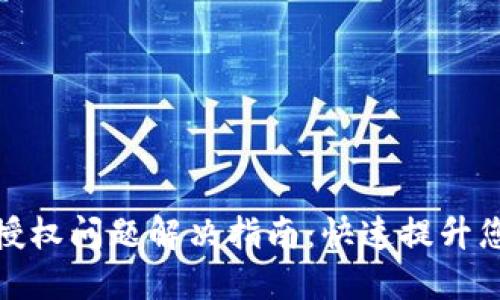 TP钱包闪兑授权问题解决指南：快速提升您的交易体验