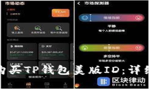 : 如何在淘宝上购买TP钱包美版ID:详细指南与实用技巧