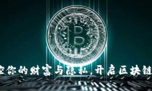 数字钱包：掌控你的财富与隐私，开启区块链时代的新生活