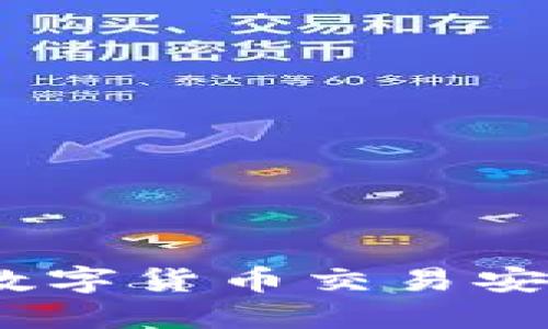 TP钱包:保障数字货币交易安全的全面指南
