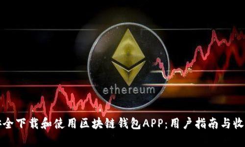如何安全下载和使用区块链钱包APP：用户指南与收益解析