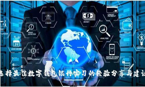 选择最佳数字钱包银行实习的经验分享与建议