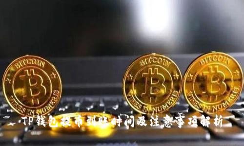 TP钱包提币到账时间及注意事项解析