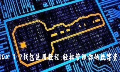 MDX T P钱包使用教程：轻松管理你的数字资产