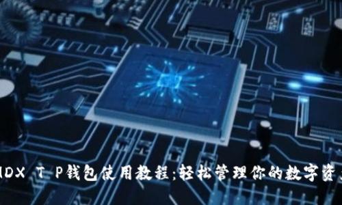 MDX T P钱包使用教程：轻松管理你的数字资产