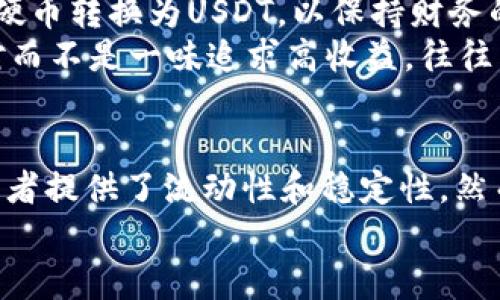 USDT数字钱包：对加密货币投资者的价值与收益解析

数字钱包, USDT, 加密货币, 投资, 区块链/guanjianci

什么是USDT数字钱包？
在加密货币的世界里，数字钱包有着举足轻重的地位。而USDT（Tether）作为一种广受欢迎的稳定币，其背后的数字钱包则承载着许多投资者的资产与信任。简单来说，USDT数字钱包就是用于存储、管理和交易USDT这一数字货币的工具。通过它，用户不仅可以保障其资产的安全，还能实现快速转账、兑换和交易等功能。

USDT的出现与市场需求
传统的加密货币如比特币（BTC）和以太坊（ETH），虽然在价格上涨时能够带来可观的收益，但其价格波动也非常剧烈。这让许多投资者感到不安，尤其是希望保值的用户。在这种情况下，USDT应运而生，它以1:1的比例与美元挂钩，为投资者提供了一个相对稳定的选择。
从某种程度上说，USDT不仅是避险工具，更是资金流动的重要媒介。许多交易所都支持USDT交易，用户可以根据需求随时进行兑换，这种灵活性使得USDT数字钱包愈加显得重要。

使用USDT数字钱包的价值
至于使用USDT数字钱包的价值，很多用户关注的一个方面是隐私和安全。大多数数字钱包都采用加密技术以确保用户资产安全。例如，硬件钱包可以防止黑客攻击，而软件钱包则通过双重认证来保障交易的安全性。
此外，许多钱包还提供了多种安全机制，例如备份功能和助记词，用户在遗忘密码或丢失设备时，可以通过这些功能恢复访问。此外，USDT数字钱包还容许用户随时快速进行转账，几乎没有任何的手续费。这一点，对于频繁进行交易的用户来说，显得尤为重要。

如何选择USDT数字钱包？
选择合适的USDT数字钱包并非易事，用户需要根据自己的需求，评估各种钱包的优缺点。市面上有多种钱包类型，包括硬件钱包、软件钱包、在线钱包等，每种钱包都有其独特的特点。
硬件钱包例如Ledger或Trezor是完美的长期存储解决方案，它们将私钥存储在物理设备中，从而提高安全性。而软件钱包则更加灵活快捷，适合日常交易。网上的热钱包如Coinbase或Binance提供了便捷的用户体验，但用户必须信任平台的安全性。

USDT数字钱包的操作步骤
对于刚接触USDT数字钱包的新手用户来说，操作步骤可能会显得复杂。以下是使用USDT数字钱包的一些基本步骤：
ol
  li选择并下载合适的钱包应用或购买硬件钱包。/li
  li创建新账户，设置密码，并进行备份。/li
  li将USDT充值到钱包地址，可以通过交易所转账，或从其他用户那里接收。/li
  li在交易时，输入对方地址和交易金额，确认后发送。/li
/ol

USDT数字钱包的前景与挑战
尽管USDT在稳定币市场中占据了重要地位，但其未来依然面临一些挑战。例如，市场对USDT的透明度提出了更高的要求。一些用户质疑Tether公司是否真正持有足够的美元作为支持，从而确保每个USDT都能随时被兑换为美元。
除此以外，监管机构越来越关注加密货币市场的发展，可能会出台更多针对稳定币的政策，这也可能影响USDT的使用和流通。但无论如何，USDT数字钱包在用户日常交易中的作用依然不可小觑。

个人投资者的见解
作为一名长期投资于加密货币的用户，我发现USDT数字钱包在我的投资策略中发挥了重要的作用。当市场出现剧烈波动时，我通常会将大部分硬币转换为USDT，以保持财务的稳定。这让我有了更多时间去评估市场趋势，而不必因为短期波动而感到焦虑。
当然，保持对市场和政策变化的敏感度也非常重要。有时候，适当的停损与套利策略可以让我的投资更加顺利。在这个快速变化的领域，灵活应对而不是一味追求高收益，往往能让自己更轻松地走出困境。

总结与建议
整体而言，USDT数字钱包在当今的加密货币市场中，是一种既实用又必要的工具。它不仅为用户提供了一种相对安全的资产存储方式，也为投资者提供了流动性和稳定性。然而，在选择和使用数字钱包时，用户应谨慎评估其安全性与便利性，避免出现不必要的损失。
如果你打算进入加密货币领域，建议先从了解USDT及其数字钱包开始。这不仅能够帮助你减少风险，还能提升你的交易体验。