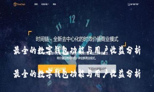 最全的数字钱包功能与用户收益分析
最全的数字钱包功能与用户收益分析