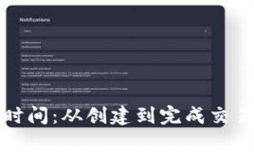 TP钱包的使用时间:从创建到完成交易的全过程解析