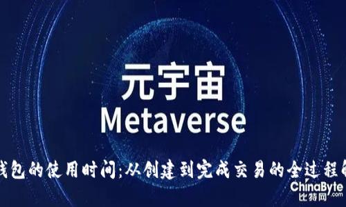 TP钱包的使用时间:从创建到完成交易的全过程解析