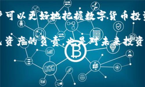TP钱包是一个去中心化的数字资产管理工具，支持多种区块链资产的收发和管理。在面对不断变化的数字货币市场时，掌握如何使用TP钱包，特别是如何查看和管理你的资产至关重要。本文将为你详细讲解TP钱包的相关功能，特别是如何查看钱包中的资产信息。

什么是TP钱包？
TP钱包是一款支持多链数字资产的数字钱包，用户可以通过它存储、发送、接收各类加密货币和代币。与传统的中心化钱包不同，TP钱包提供更高的安全性和隐私保护。自推出以来，TP钱包凭借其用户友好的界面和丰富的功能，吸引了大量用户。

如何查看TP钱包中的资产？
要查看TP钱包中的资产，用户需要完成以下几个步骤：
ol
    li打开TP钱包应用并登录你的账户。/li
    li进入主界面后，首先会显示你的资产总览，包括不同类型的资产，如ETH、BTC、USDT等。/li
    li点击具体的资产项目，可以查看每种资产的详细信息，包括数量、市场价和最近的交易记录。/li
/ol

资产详情页的功能
在资产详情页，用户可以找到更为详尽的信息。这里有几个重要的功能：
ul
    listrong实时行情：/strong用户可以查看每种资产的实时市场价格，以及最近的涨跌幅。/li
    listrong交易记录：/strong点击交易记录按钮，可以查看到过去的交易记录，包括发送和接收的时间、数量以及交易状态。/li
    listrong转账功能：/strong在这里，用户可以直接进行转账，输入接收方地址和金额，即可完成操作。/li
/ul

增加资产安全性的方法
随着数字货币投资的增加，资产安全性变得格外重要。如何保障你的TP钱包安全呢？
ol
    li启用双重验证。大多数数字钱包都支持双重验证功能，可以大大增强安全性。/li
    li定期备份私钥。私钥是钱包的钥匙，定期备份可以避免资产的意外损失。/li
    li注意钓鱼网站和恶意软件。不要点击不明链接，并确保钱包软件是从官方渠道下载的。/li
/ol

个人见解和经验分享
在使用TP钱包的过程中，我深刻感受到及时查看资产状况的重要性。某次因为忽视了资产的实时变化，错过了最佳的交易时机，因此导致了一定的经济损失。从这次经历中，我意识到，频繁查看钱包状态，特别是在市场波动剧烈时，会帮助我做出更好的投资决策。

总结与展望
TP钱包不仅简化了数字资产的管理流程，更为用户提供了安全、便捷的操作体验。通过掌握如何查看资产以及增强钱包的安全性，用户可以更好地把握数字货币投资的机会。随着区块链技术的发展，TP钱包未来还有可能集成更多智能合约和DeFi功能，这将进一步提升其用户体验和资产管理能力。

在总结这些经验时，我希望每位用户能够提高警惕，定期检查和管理自己的数字资产，同时不断学习最新的市场动态。这不仅是对自己资产的负责，也是对未来投资的理性态度。

TP钱包, 数字资产, 区块链, 资产管理, 如何查看/guanjianci
